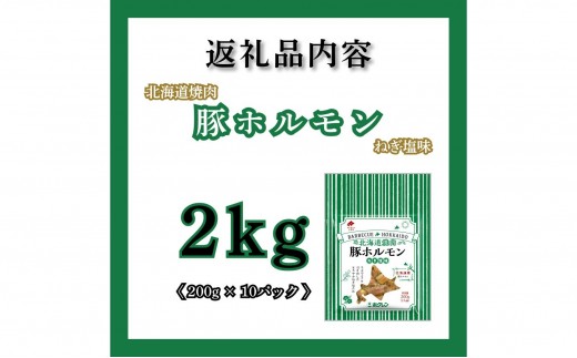 【3月配送】ホルモン 豚 ねぎ塩味 味付き 2kg (200g×10) 小分け 豚ホルモン ホクレン 北海道焼肉 シリーズ