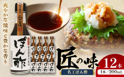 名工ぽん酢 200ml×12 合計2.4L / ぽん酢 冷しゃぶ 餃子 調味料 ポン酢 ぽんず しゃぶしゃぶ 鍋 なべ 熊本県 菊陽町【株式会社山内本店】[BHAE033]
