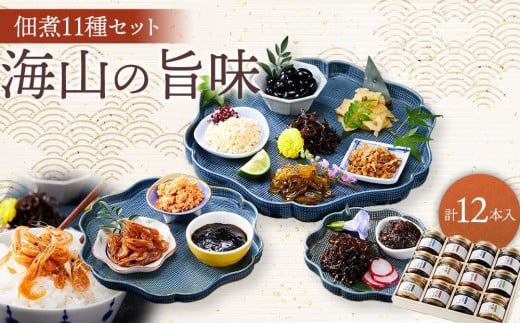 ～海山の旨味～ 佃煮11種セット 木箱入り（12本入り）|つくだ煮 竹の子 山椒 木くらげ 海苔 のり ごま 昆布 かつお 生姜 鮭 茶漬け 鯛 小エビ 海老 詰め合わせ お取り寄せ 人気 おすすめ