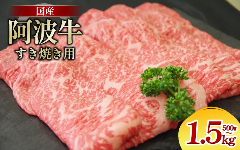 
            牛肉 すき焼き 国産 黒毛和牛 500g～1.5kg 阿波牛 和牛 牛肉 ぎゅうにく 牛 ぎゅう うし 肉 ビーフ ロース すきやき しゃぶしゃぶ 焼肉 BBQ アウトドア キャンプ ギフト プレゼント 贈答 お歳暮 お取り寄せ ギフト 徳島 阿南
          