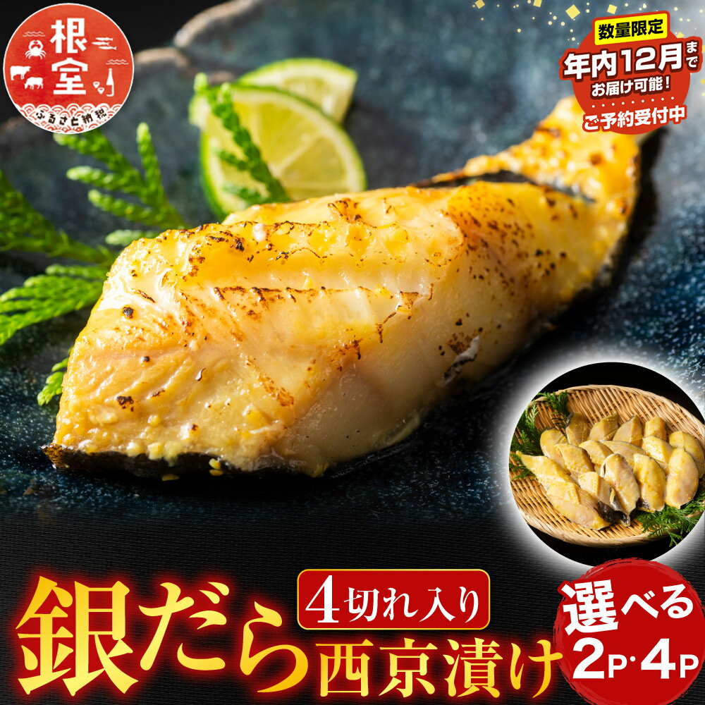 【ふるさと納税】 ★年内 12 月お届け、数量限定でご予約受付中★ 銀だら西京漬け 4 切 選べる 2P 4P たら タラ 鱈 ぎんだら 銀ダラ ギンダラ 銀鱈 魚 さかな サカナ お取り寄せ グルメ 海鮮 切身 切り身 北海道 根室市 ふるさと納税