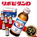 【ふるさと納税】 リポビタンD 50本 栄養ドリンク リポD タウリン ビタミン 大正製薬 医薬部外品 健康 疲労回復 予防 栄養補給 羽生市観光協会 埼玉県 羽生市