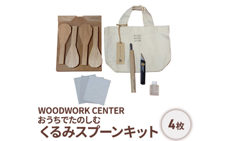 くるみスプーンキットWWCおうちでたのしむくるみスプーンキット【スプーン4本付き】