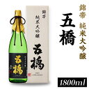 【ふるさと納税】五橋　純米大吟醸　錦帯五橋（1.8L）【酒井酒造】