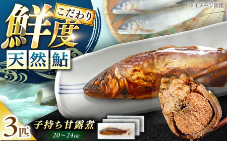 子持ち 天然あゆ の甘露煮 3匹【スピード配送】/ 恵那市 / 恵那物産館 [AUFS004]