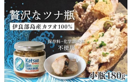 
                  沖縄・宮古島産『 贅沢なツナ瓶 』180g×6瓶｜伊良部島のカツオ100%
                