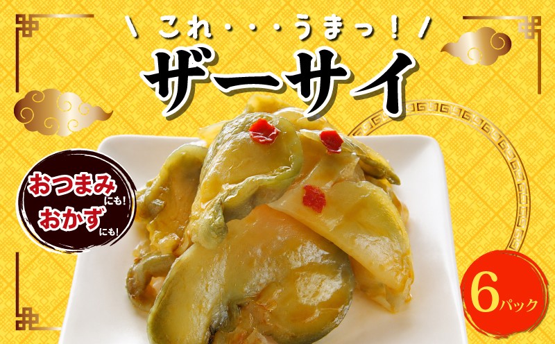 
                  【本格！甕漬け】 ザーサイ 6パック 中華 惣菜 搾菜 おつまみ おかず おやつ ごはんのおとも ごはん 晩酌 酒 ビール 日本酒 と一緒に 本格中華 甕漬け 簡単 時短 アレンジ 宮野食品工業所 新潟県 新発田市 新潟 新発田 miyano017
                