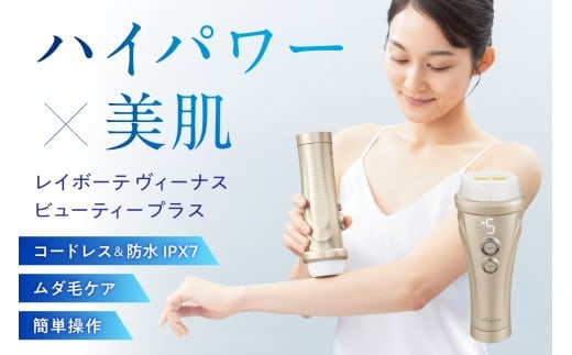レイボーテヴィーナス ビューティープラス 【脱毛器 全身 コードレス 防水 美容 時短ケア 高速連射 ケア】