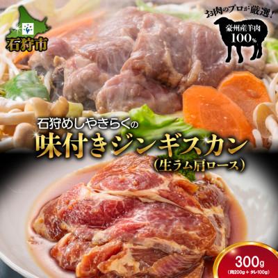 ふるさと納税 石狩市 石狩めしやきらくの味付きジンギスカン　生ラム肩ロース