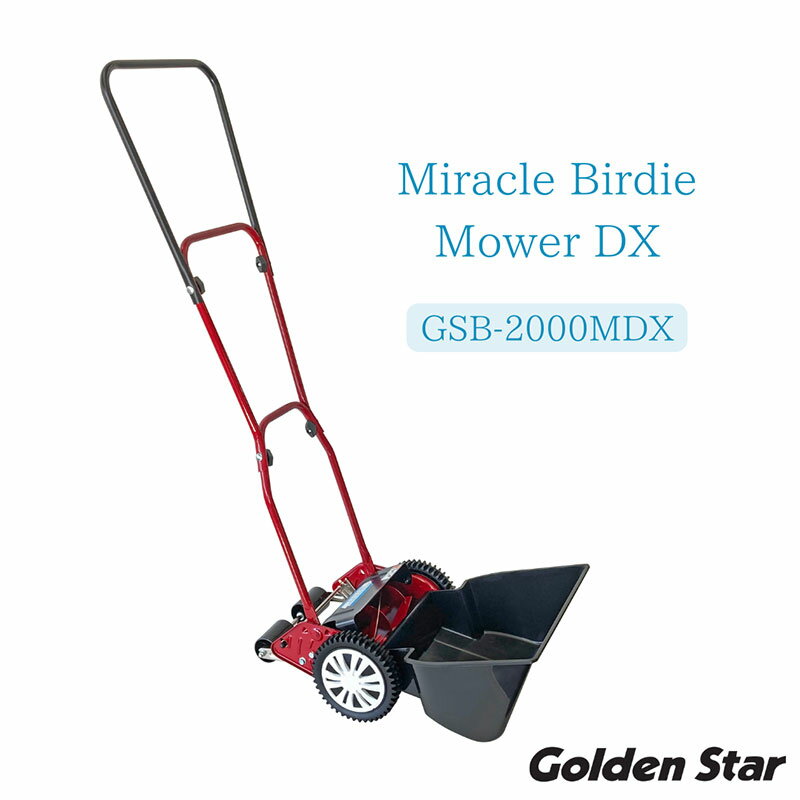 手動式芝刈機ハッピーバーディーモアーDX GSB-2000HDX　【雑貨・日用品・手動式芝刈機・DX GSB-2000HDX・芝刈機】