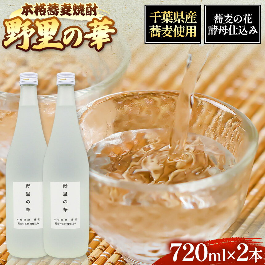 野里の華 蕎麦 焼酎 720ml 2本 君津市 きみつ 千葉県 ツバッキ― sake