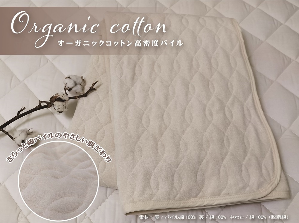 オーガニックコットン 敷きパッド 綿シンカーパイル シングル アイボリー 1枚｜天然素材 綿100% 快眠 快適 熟睡 睡眠 洗える 洗濯可能 丸洗い可能 [3221]