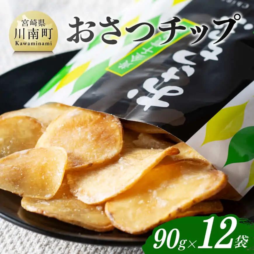 おさつチップ90ｇ×12袋 - 芋 芋 さつまいも サツマイモ 宮崎県産 おさつチップ お菓子