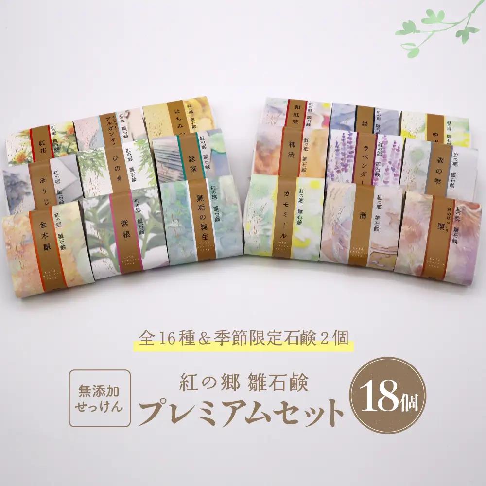 石鹸 無添加石鹸 プレミアム 18個セット 雛石鹸 石鹸