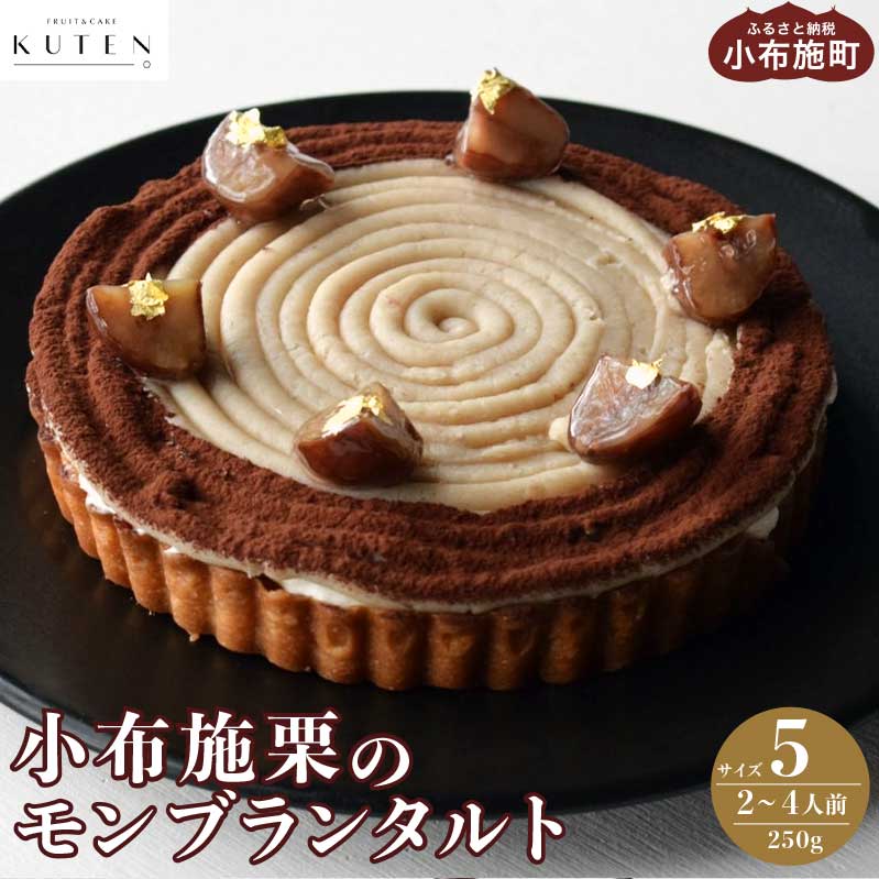 【ふるさと納税】小布施栗のモンブランタルト 5号 2～4人前 250g ［KUTEN。fruit&cake］スイーツ 冷凍 モンブラン タルトケーキ 洋菓子 お菓子 数量限定