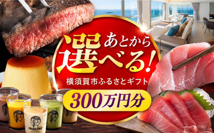 
            【あとから選べる！】横須賀市 ふるさとギフト 300万円分 牛肉 葉山牛 プリン スイーツ 干物 マグロ 米 定期便 神奈川 横須賀 あとから 選べる あとから寄附 あとからチョイス セレクト [AKZZ013]
          