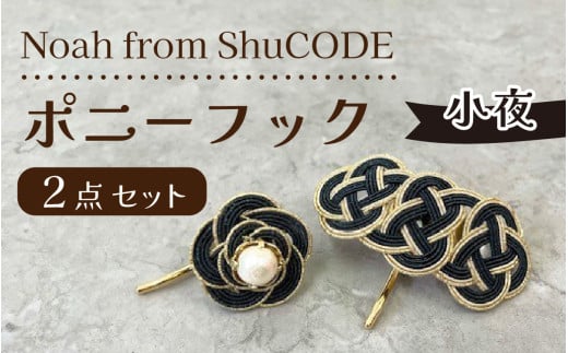 Noah from ShuCODE　ポニーフック『小夜』１箱