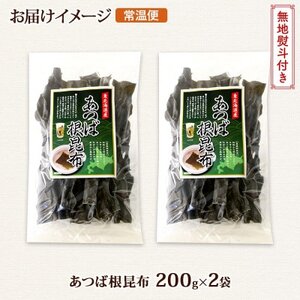 【のし付き】北連物産のあつば根昆布 200g×2袋 計400g 釧路産 北海道 釧路町【1423684】