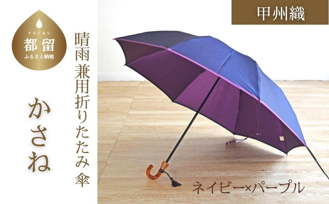 
【数量限定】かさね　折りたたみ傘　55cm　8本骨(ネイビー×パープル)【小宮商店】｜甲州織 甲州織傘 折り畳み傘 晴雨兼用傘 ＵＶカット加工 撥水加工 耐水加工 レディース
