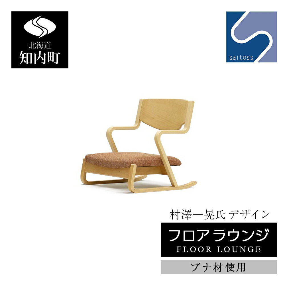 【ふるさと納税】村澤一晃氏デザイン「フロアラウンジ」ブナ材使用《齋藤製作所北海道》 知内町 ふるさと納税