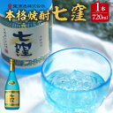 【ふるさと納税】 七窪 720ml × 1本 ふるさと納税 鹿児島市 東酒造 芋焼酎 焼酎 ななくぼ 食中酒 ロック 水割り ソーダ割り 炭酸割り さつまいも 米麹 フルーティ 晩酌 アルコール お取り寄せ お土産 ご当地 鹿児島県産 送料無料