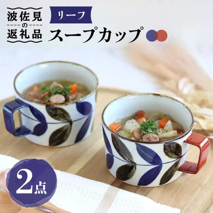 【波佐見焼】リーフ スープカップ ペアセット 食器 皿 【翔芳窯】 [FE160] 波佐見焼 食器
