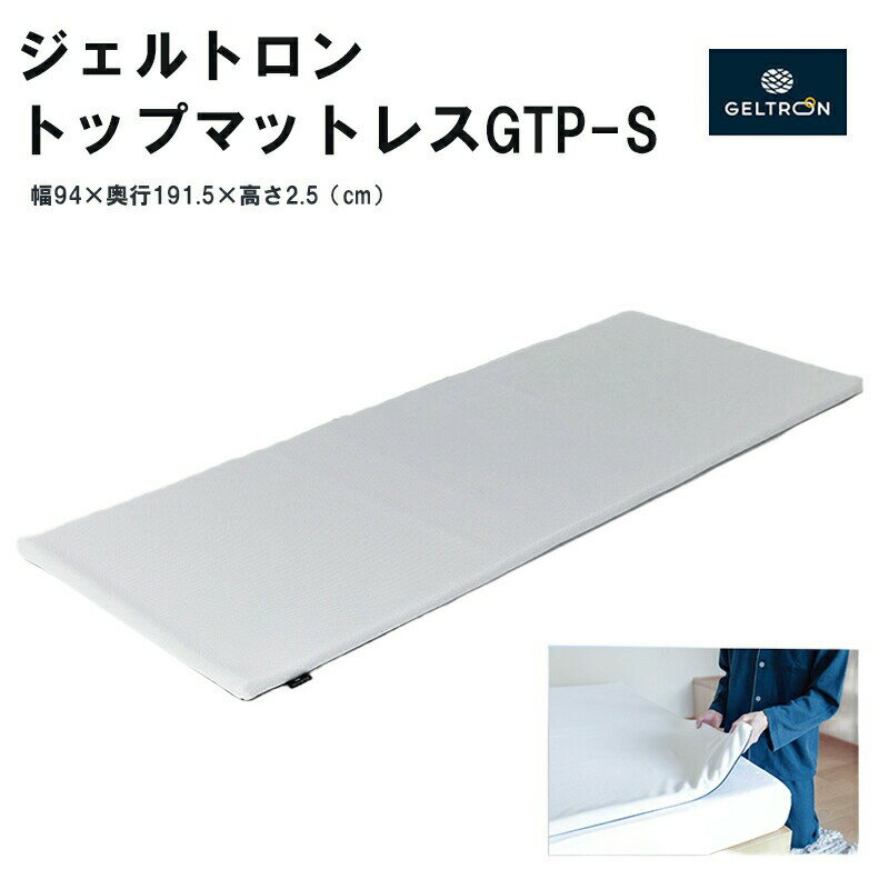 【ふるさと納税】 ジェルトロン トップマットレスGTP-S 寝具 雑貨 マットレス 日本製 高通気 敷パッド 寝返り 背中 腰 ジェル 睡眠 快眠 ストレス 介護 床ずれ 床擦れ 京都 舞鶴