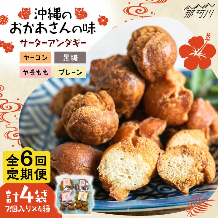 【ふるさと納税】【全6回定期便】沖縄と那珂川市 | 父の日のコラボ サーターアンダギー 4種＜サーターアンダギー専門店 あんまー＞那珂川市 | 父の日[GBO004] 60000 60000円 6万円 以上