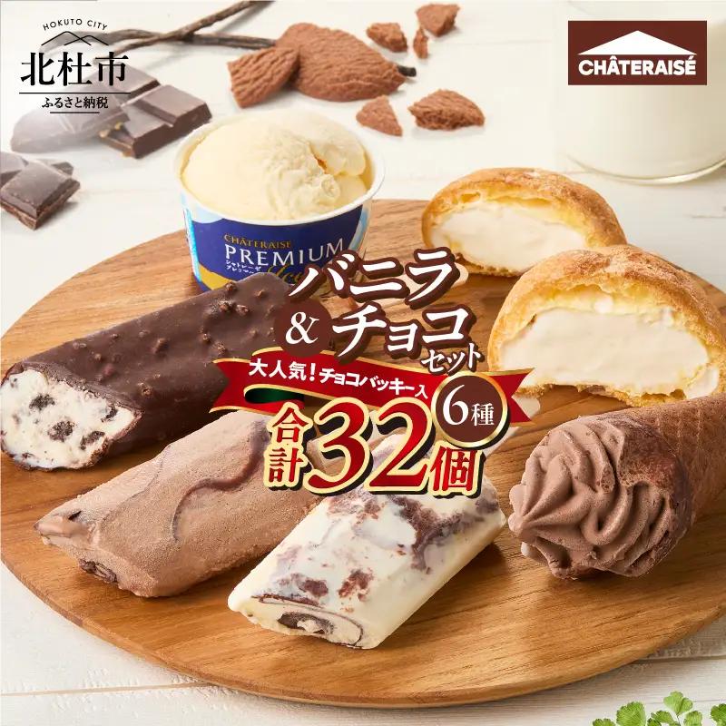 【シャトレーゼ】バニラ＆チョコ アイス セット アイス [h028]
