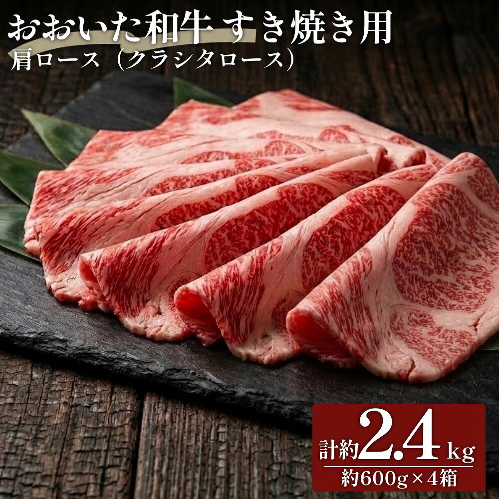 【ふるさと納税】おおいた和牛すき焼き用 肩ロース クラシタロース 計約2.4kg（約600g×4箱）