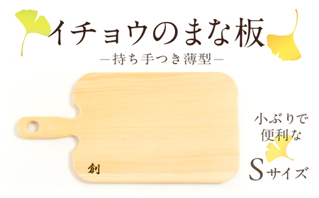 S169-005_イチョウのまな板(持ち手付 薄型)Sサイズ