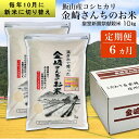 【ふるさと納税】【定期便6回】皇室新嘗祭献穀米 金崎さんちのお米 10kg 【 白米 新米 精米 お米 美味しい こしひかり 幻の米 5kg 2袋 定期便 長野県 飯山市 】