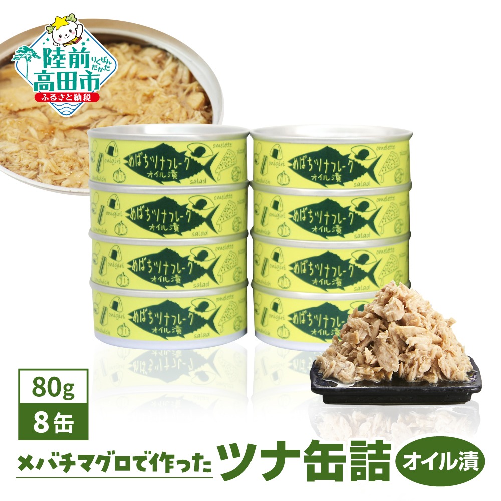 【国内産】メバチマグロ で作ったツナ缶詰(オイル漬) 80g×8缶セット 計640g 【 ツナ缶 フレーク 無添加 無着色 海産物 ギフト 贈答 贈り物 おつまみ 備蓄 防災 食料 長期保存 非常食 国産 和尚印 】