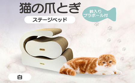 猫の爪とぎ　ステージベッド（白）鈴入プラボール２ケ付 猫 ねこ ネコ cat 爪とぎ ダンボール 丈夫 日本製 常滑市 国産 おもちゃ ペット インテリア かわいい 動物 猫用品 グッズ 招き猫 愛猫へのプレゼント ベッド ペット用品