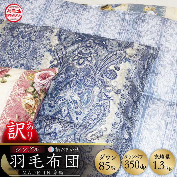 【ふるさと納税】この冬届く！【訳あり】【糸島羽毛ふとん】羽毛布団 柄おまかせ ダウン85％【シングル】糸島市 / 株式会社三樹 [AYM004] 70000円 7万円 ふとん
