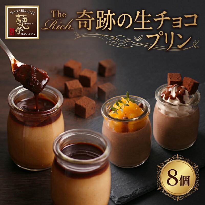 プリン 生チョコ 生みの親 小林正和監修の葩亭プロデュース The Rich 奇跡の湘南生チョコプリン 4個入×2 チョコレート チョコ　【 スイーツ お菓子 菓子 おかし デザート おやつ チョコプリン 】