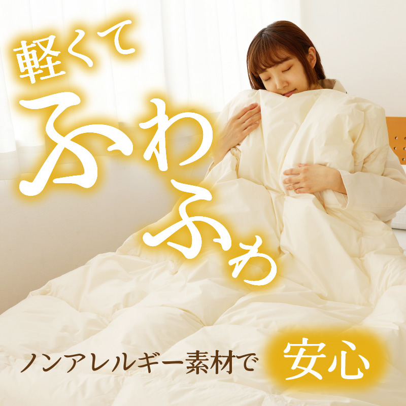 【ノンアレルギー素材】 掛け布団 クイーン | ふわふわ 睡眠 寝具 掛布団 軽い  コンパクト 洗濯可能 ベッド 布団 安心 快眠 新居 引っ越し 贈答 プレゼント 送料無料 【 滝川市 】