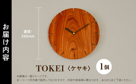 【数量限定】TOKEI ケヤキ 時計 壁掛け時計[AYCU003]