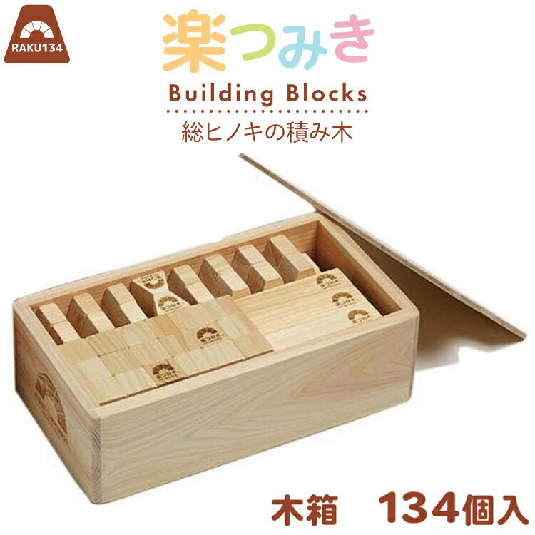 【ふるさと納税】積み木 日本製 楽つみ木 134個入 木箱 [木楽舎 山梨県 中央市 21471046] 知育 脳トレ 木製 遊び 楽天スーパーSALE 9月開催