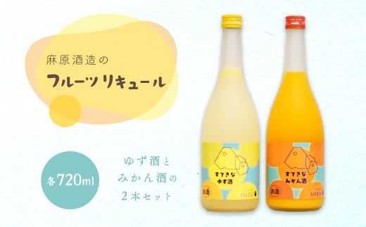 麻原酒造のフルーツリキュール　720ml×2本セット【1707116】