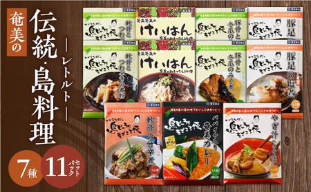 【 奄美 の 伝統 ・ 島料理 】レトルト 大容量 セット A003-010 惣菜 総菜 鶏飯 軟骨の甘辛煮 豚骨と冬瓜のみそ煮 ヤギ汁 パパイヤ入り奄美カレー 伝統島料理 ジビエ料理 塩分控えめ ソウルフード 豚軟骨 軟骨 奄美料理 カレー ごちそう ご褒美 時短 便利 簡単 美味しい おいしい エナジースープ おかず 汁 夕食 昼食 朝食 三環舎 ふるさと納税 鹿児島 奄美市 おすすめ ランキング プレゼント ギフト