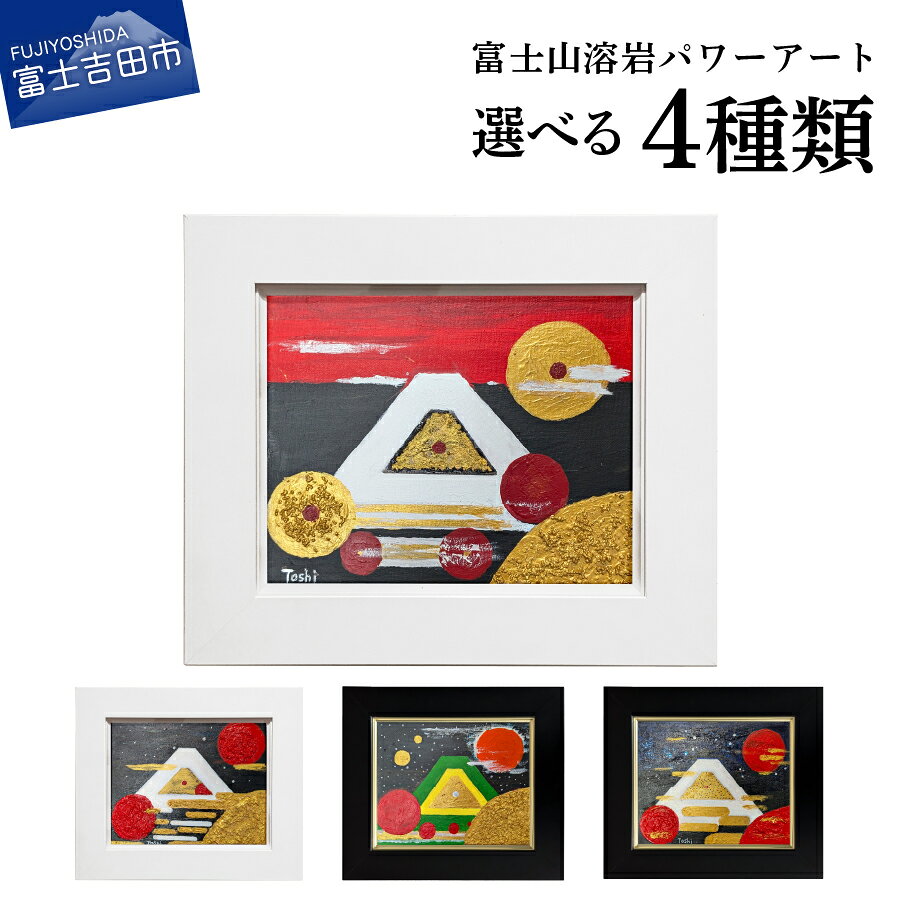 【ふるさと納税】 絵画 アート 選べる4デザイン 宇宙波動シリーズ 宇宙富嶽 星還Fuji 緑が輝く地球の富士 宇宙の神秘と富士 インテリア 富士山 溶岩 パワーアート 霊峰富士 溶岩絵画 額入り ナチュロック