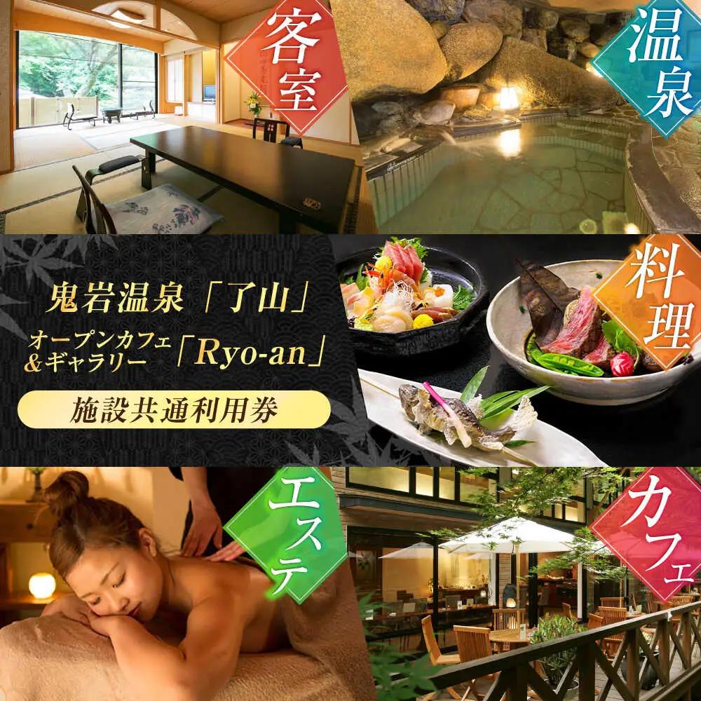 鬼岩温泉 了山・Ryo-an 共通利用券 9,000円分 / 天然温泉 エステ カフェ 食事 温泉 入浴 宿泊 日帰り 温泉利用券 利用券 温泉宿 宿泊券 チケット[AVAH002]