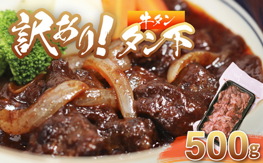 【訳あり】 牛タン タン下 500g | 牛タン タン下 塩麹 牛たん 冷凍 小分け 真空パック  訳あり 希少部位 酒のつまみ  簡単調理 人気 幸福亭 舞鶴 京都