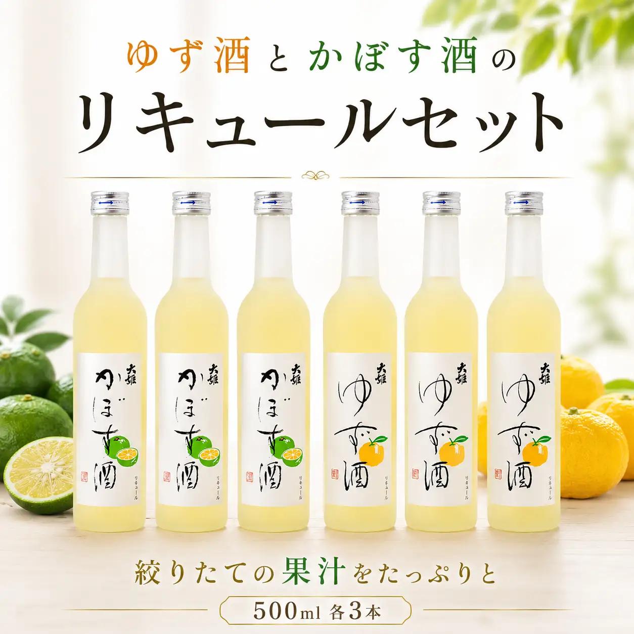 リキュールセット かぼす ゆず 500ml × 6本 EDH001