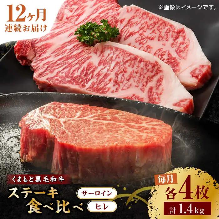 【12回定期便】くまもと黒毛和牛 ステーキ食べ比べ ヒレステーキ×4枚 サーロインステーキ×4枚【馬刺しの郷 民守】熊本 霜降り ヒレ サーロイン ステーキセット [ZBL115]