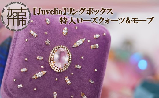 
【Juvelia】リングボックス 特大ローズクォーツ&モーブ 《 ボックス プレゼント ギフト 贈り物 結婚式 》【2411Q12524】
