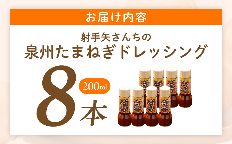 射手矢さんちの玉ねぎドレッシング 200ml×8本【玉ねぎ タマネギ 玉葱 射手矢農園 ドレッシング】 ity0006