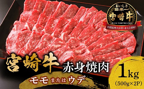 宮崎牛 モモ or ウデ 赤身焼肉1kg