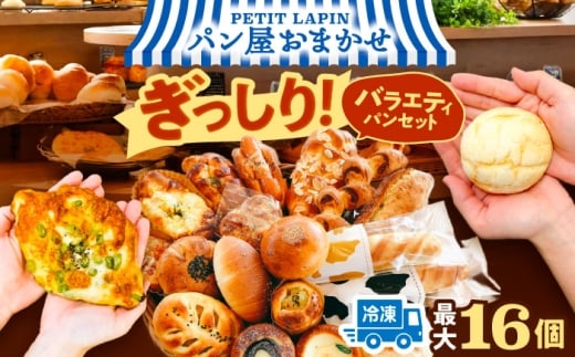 【3月発送】おまかせパンセットM（ 冷凍 個包装 ）Petit Lapinの箱いっぱいパンセット パン 詰め合わせ 菓子パン 惣菜パン ぱん 愛西市 / Petit Lapin 【配達不可：離島】[AEBI001-03]